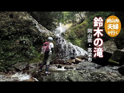 【落差50m鈴木の滝】岡山県民でもほぼ知らない！こんな立派な滝なのに道が無いなんて・・