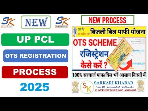 OTS Registration 2024-25 | घरेलू बिजली बिल माफी योजना रजिस्ट्रेशन | Ek Must Samadhan Registration UP