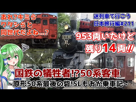 【絶滅寸前】キハ40系と同期だけど残存率1.5%!?国鉄50系客車～国鉄の迷走に振り回された果てに～ 原形50系客車が残る！真岡鐡道 SLもおかの車内から[迷列車で行こう 日本旅行編#211]