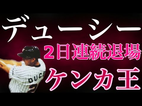 【ロブ・デューシー】地元出身者で初めてトロント・ブルージェイズのメジャーリーガーとなった強打の外野手は日本にやって来ると恐怖の1番バッターとして活躍し乱闘騒ぎの常連としてその名を残した助っ人