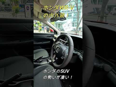 【コスパ最高すぎない？】ホンダWRV内外装！200万円でこの高質感！