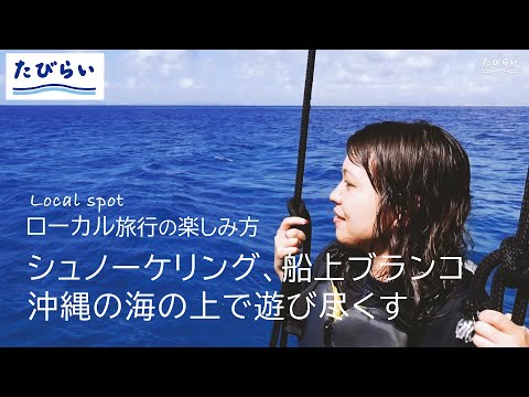 【沖縄旅行】 海上テーマパークで遊び放題！ココでしか無い沖縄海遊び