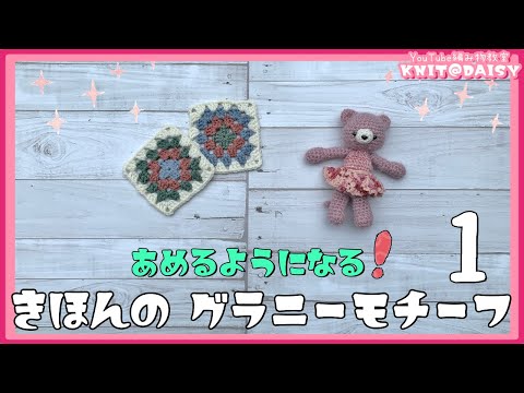 【レベル２：基本のグラニーモチーフ＃１】編めるようになる！ニットレッスン☆準備するもの、輪のつくり目、１段目の編み方、色変えのコツを超丁寧に解説！