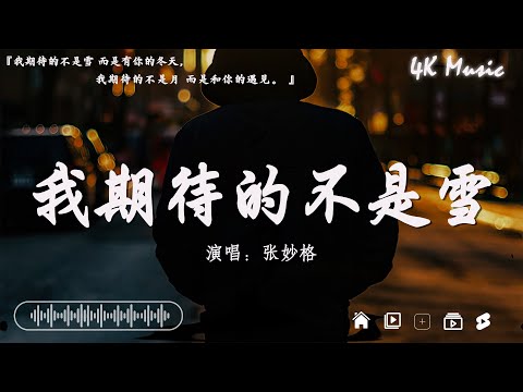 張妙格 - 我期待的不是雪、en - 錯的人、Goo Goo - 可能是風太大了吧【動態歌詞】Lyrics【高音質】🌈2024抖音最伤感歌曲合集💔2024年4月第一周抖音上最火紅的30首傷感歌曲