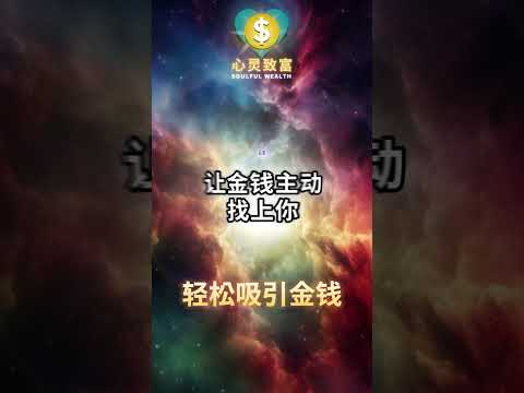 揭示吸引金钱的秘密