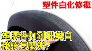 塑料白化怎麼辦?自己DIY輕鬆解決-塑料還原劑/預防保養/AutoCare魔黑塑膠光澤蠟/塑件白化