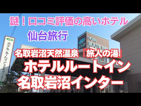 【仙台１人旅】朝食無料でコスパの良いホテル、口コミ高評価のホテル【ホテルルートイン名取岩沼インター】