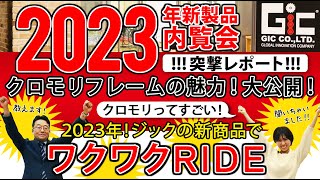 【クロモリフレームの魅力！大公開！】2023年新製品内覧会突撃レポート