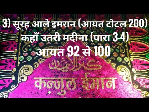 3) सूरह आले इमरान (आयत टोटल 200) कहाँ उतरी मदीना (पारा 3-4) आयत 92 से 100 तर्जुमा के साथ