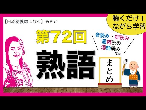 第72回 熟語【日本語教師になる／日本語教育能力検定試験】