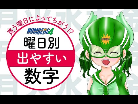 ナンバーズ4は買う曜日によってもちがう！？曜日別・出やすい数字