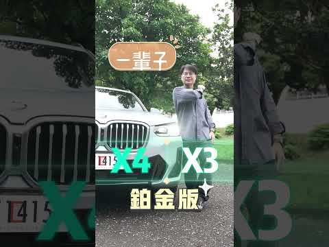 BMW X3 / X4 鉑金版性價比高在哪？一分鐘告訴你！#2gamesome #BMW #X3 #X4 #SAV #suv  #automobile #review