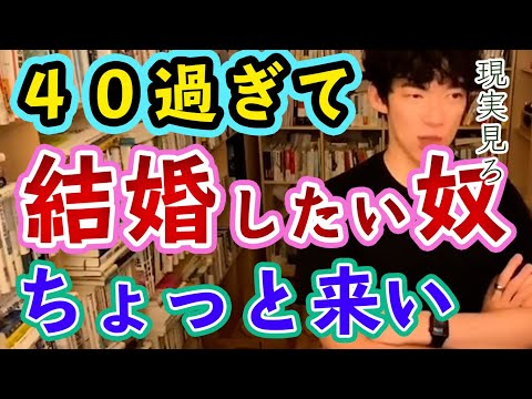 【恋愛・結婚】４０歳過ぎたら●●しない限り理想の結婚なんて出来ません【メンタリストDaiGo切り抜き】