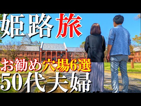 【姫路1泊2日旅】お勧め穴場観光・グルメ6選コスパ最高‼️【後編】50代夫婦旅vlog