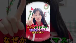 なぜか可愛いクリスマス動画で別れ話を始めるIVEユジン#ive#アイヴ#ユジン