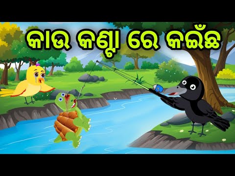 କାଉ କଣ୍ଟା ରେ କଇଁଛ | Kau Kanta Re Kainchha | Tiki Chadhei | Odia Gapa | Chadhei Gapa