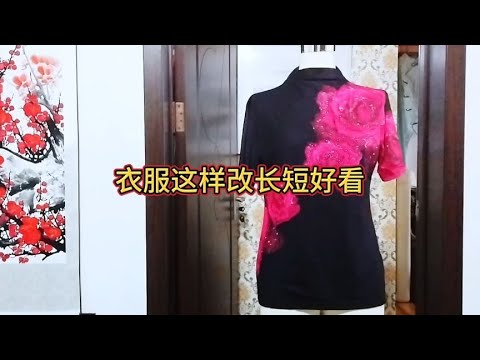 衣服这样改长短好看