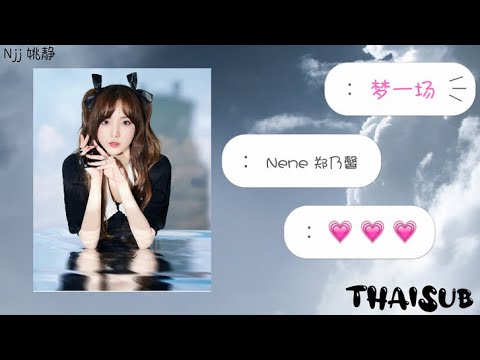 [THAISUB] 梦一场《 ความฝัน》- Nene 郑乃馨 Zheng Naixin [THAISUB&PINYIN]