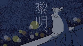 黎明、-Cover- / 氷花⇌フュード