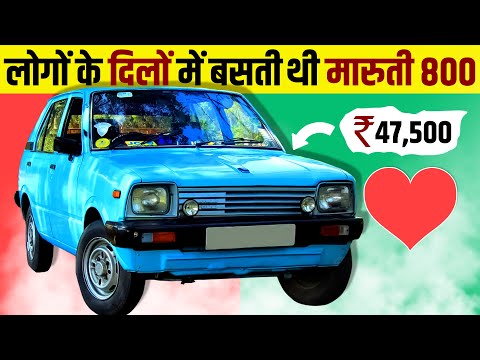 Maruti 800 🚗 A Car of Common Man | Rise & Fall | The Untold Story | Maruti Suzuki | Live Hindi