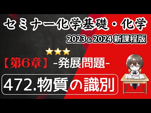 【セミナー化学基礎＋化学2023・2024】発展問題472.物質の識別(新課程)解答解説