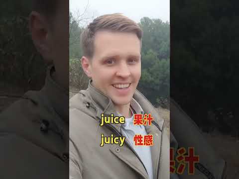 性感的多种表达，日常英语，实用口语，学英语，看世界。