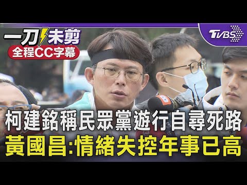 【全程CC字幕】柯建銘稱民眾黨遊行「自尋死路」 黃國昌:情緒失控年事已高「沒資格談司法正義」｜TVBS新聞 @TVBSNEWS01