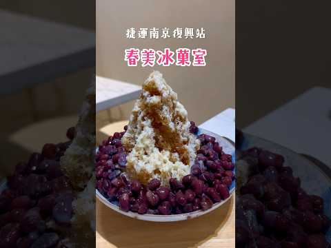 紅豆牛奶冰｜春美冰菓室｜台北美食