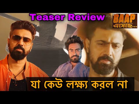 Dev Khadaan Baap Eseche Song Teaser Review Reaction | দেবের খাদান |