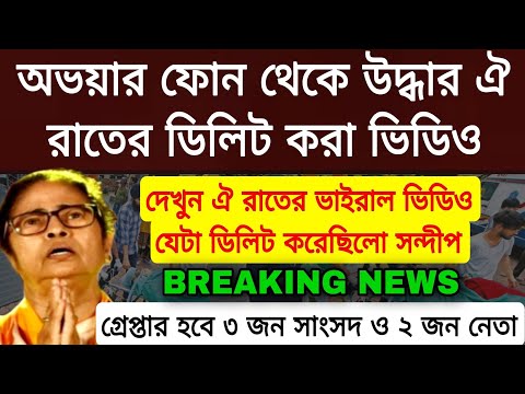 ডিলিট করা R G kar এর ভিডিও উদ্ধার দেখুন সেই ভিডিও এবার গ্রেপ্তার হবে 3 জন সাংসদ ও 2 জন হেভি ওয়েট ।