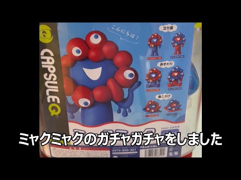 ミャクミャクのガチャガチャ　400円