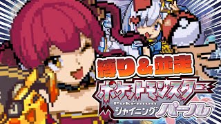 【ポケモンBDSP】縛りプレイ＆並走！ポケモンの思い出に浸る…【ホロライブ/宝鐘マリン】