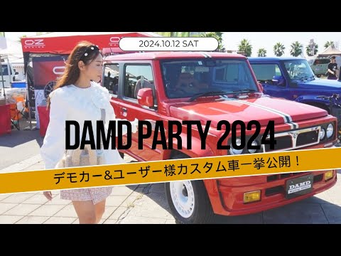 【DAMD PARTY 2024】会場のデモカー＆ダムドユーザー様のカスタム車一挙公開/新作のボディキットもご紹介