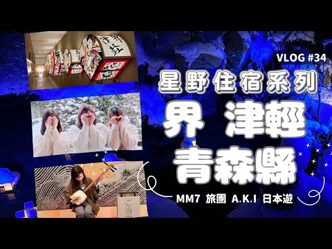 VLOG #34 青森津輕 | 星野集團 界 津輕| 制霸星野集團青森酒店之旅 |  MM7星野住宿系列