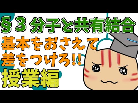 【高校化学】理論化学授業§03（分子と共有結合）