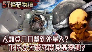 【網路獨播版】人類登月目擊到外星人？/外星人訪談影片瘋傳 預言人類未來？/踏上星之旅 移民太空將不再只是夢想？/時空旅人現身 驚爆未來恐怖景象？【57怪奇物語】 @57StrangerThings