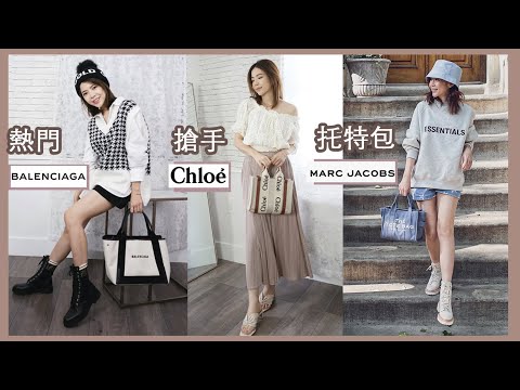 熱門搶手 Chloe Woody Tote 哪裡買最划算？Balenciaga、Marc jacobs 托特包 | Celine C琳