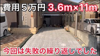 素人がDIYでコンクリート駐車場を作ってみた。その②An amateur tried to make a concrete parking lot Part 2