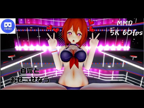 【MMD VR】【60fps】【紳士向け】白露とおせっせなう【beep block】