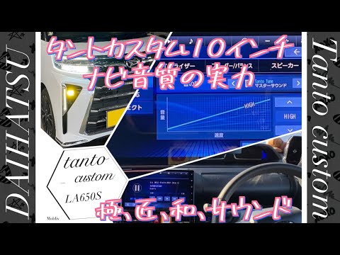 新型タントカスタム　RS 後期　10インチ スタイリッシュ メモリーナビ  音質性能は？#NMZNZ72DS #LA650S後期 #頑張れダイハツ