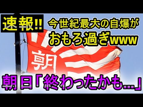 【斎藤知事問題】朝日新聞終了のお知らせ｜こんなキレイな自爆見たことないwww【朝日新聞の世紀の大失態】