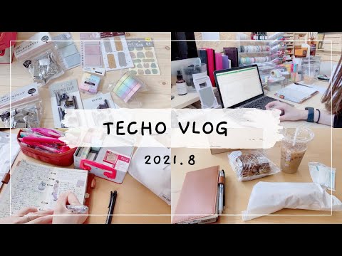 【手帳Vlog】子供がいるときの手帳タイム／セリアでお買い物と最近の手帳の話