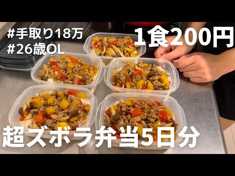 【1食200円】【ガパオライス弁当】5日分作り置きして楽する26歳OLの日常