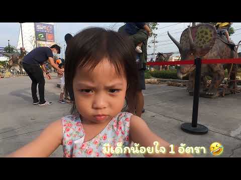 ตะลุยดินแดน DINO FEST @ เซ็นทรัลมหาชัย | Vlog | กระเตงลูกเที่ยว