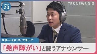 28歳アナウンサー「発声障がい」と闘っています。ある日突然 喉に違和感が… 絶望の末に伝えたかった“声の病気”のこと【news23】｜TBS NEWS DIG