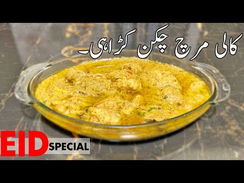 BLACK PEPPER CHICKEN KARAHI RECIPE | کالی مرچ  کی چکن کڑاہی۔ | Eid Special | Recipes With Shahida