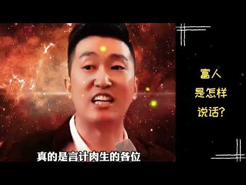 【富人思维】周文强老师 | 富人是怎样说话!