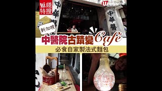 【#新加坡必食】新加坡中醫院古蹟Cafe  必食自家製法式麵包