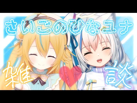 【雑談/Chat】ひなユナ最後のコラボ‎߹ㅁ‎߹)今までの思い出を振り返る✨【Vtuber/伊冬ユナ/千鳥ひな】