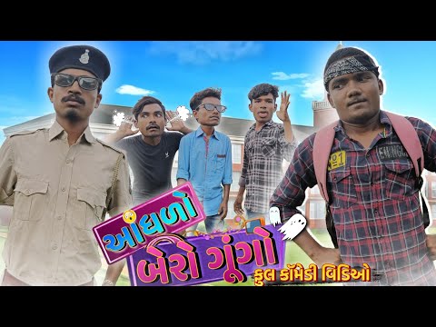 આંધળો-બેરો-ગૂંગો || Aandhdo-Bero-Gungo || New Comedy Video || P.N Comedy